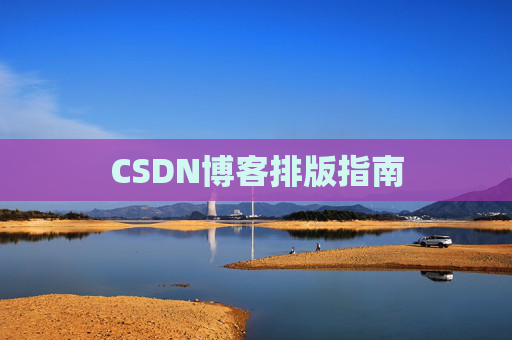 CSDN博客排版指南